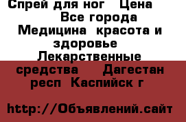 Спрей для ног › Цена ­ 100 - Все города Медицина, красота и здоровье » Лекарственные средства   . Дагестан респ.,Каспийск г.